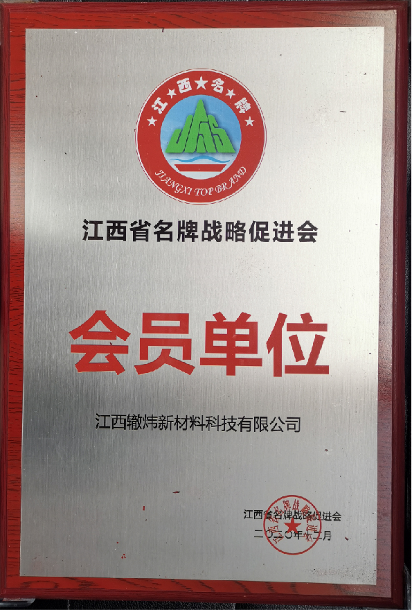 江西名牌戰(zhàn)略促進(jìn)會(huì)會(huì)員單位