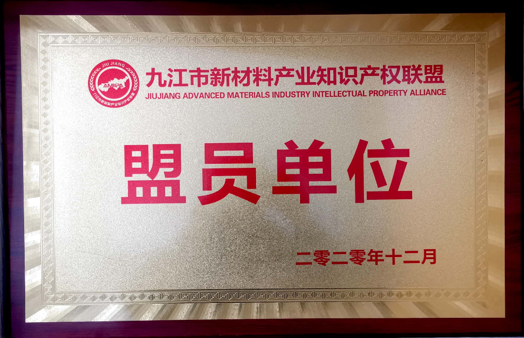 九江市新材料產(chǎn)業(yè)知識(shí)產(chǎn)權(quán)聯(lián)盟盟員單位