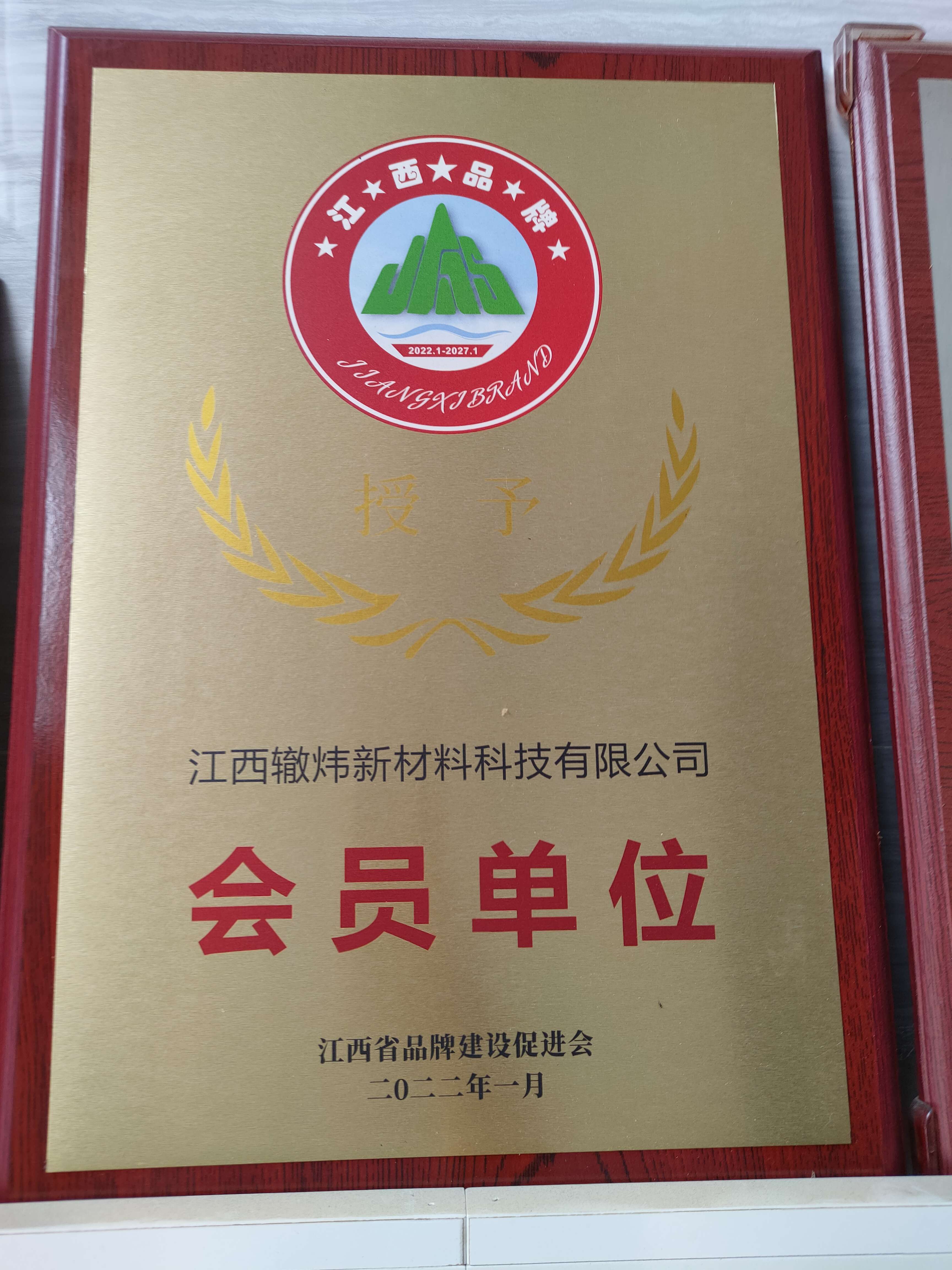 江西省品牌建設(shè)促進(jìn)會(huì)會(huì)員單位