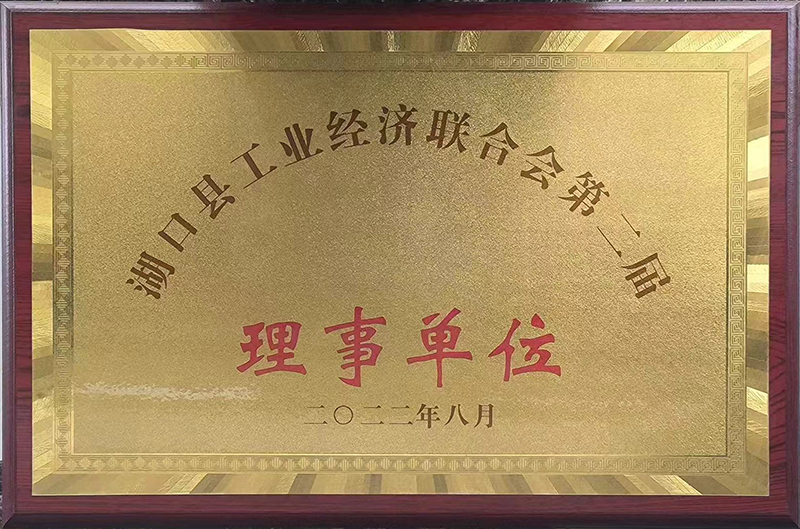 湖口縣工業(yè)經(jīng)濟(jì)聯(lián)合會(huì)第二屆理事單位