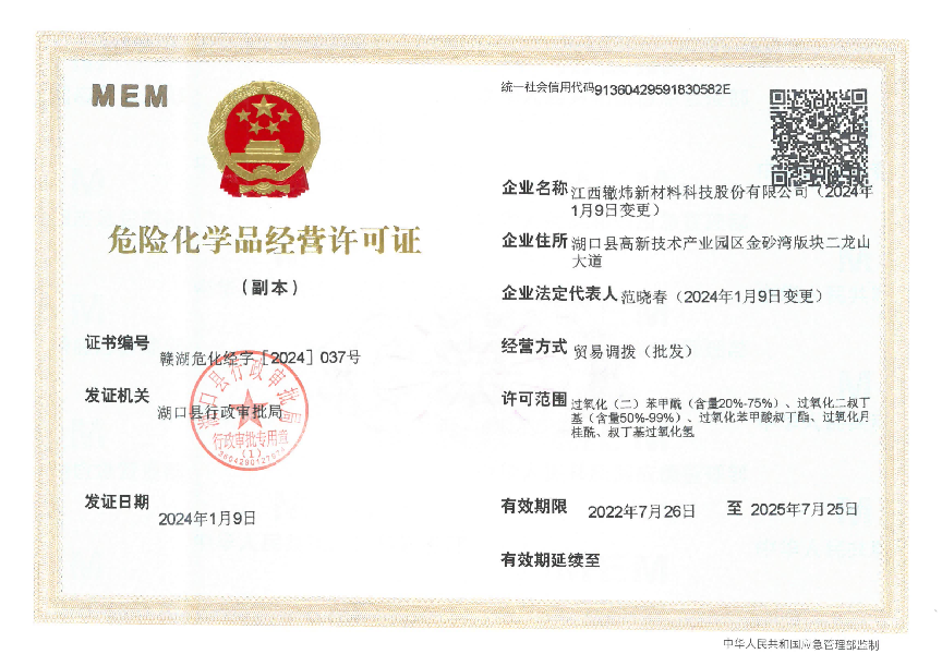 危險(xiǎn)化學(xué)品經(jīng)營(yíng)許可證