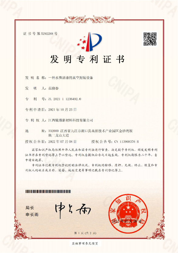 一種水性清漆的真空封裝設(shè)備