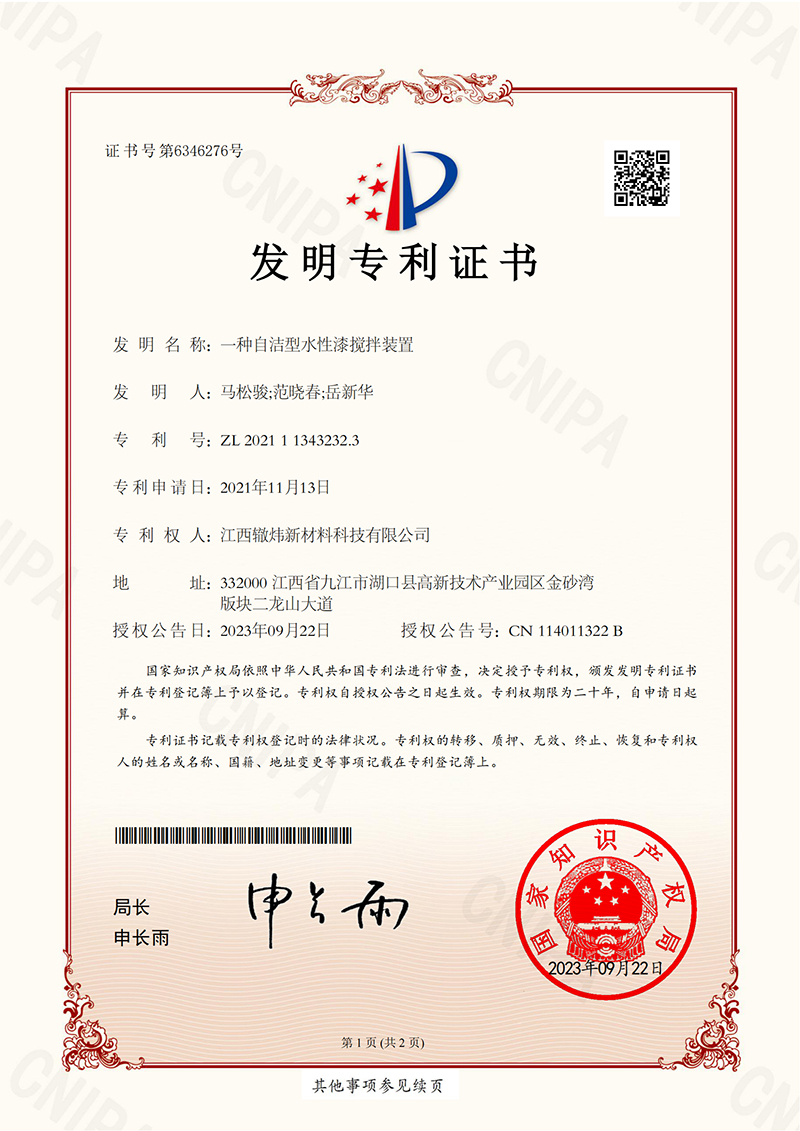 一種自潔型水性漆攪拌裝置